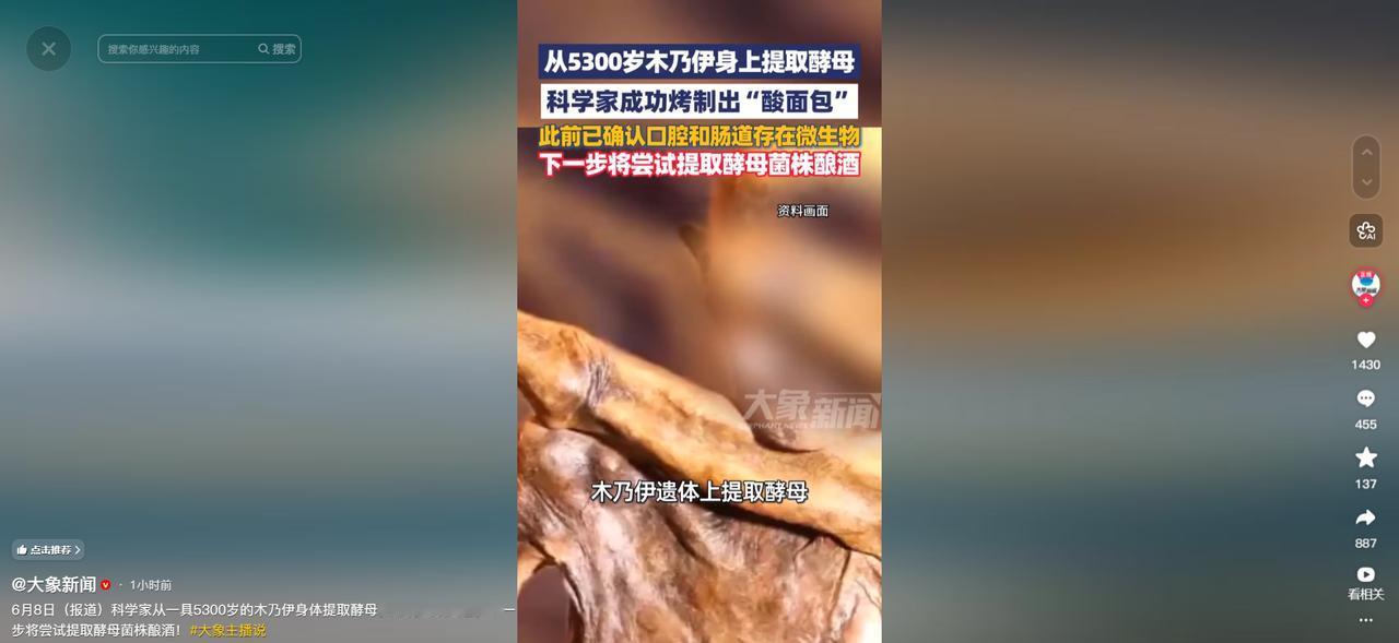 5300年前的微生物，居然还活着，还能拿来烤面包、酿啤酒。

6月8日（报道）科