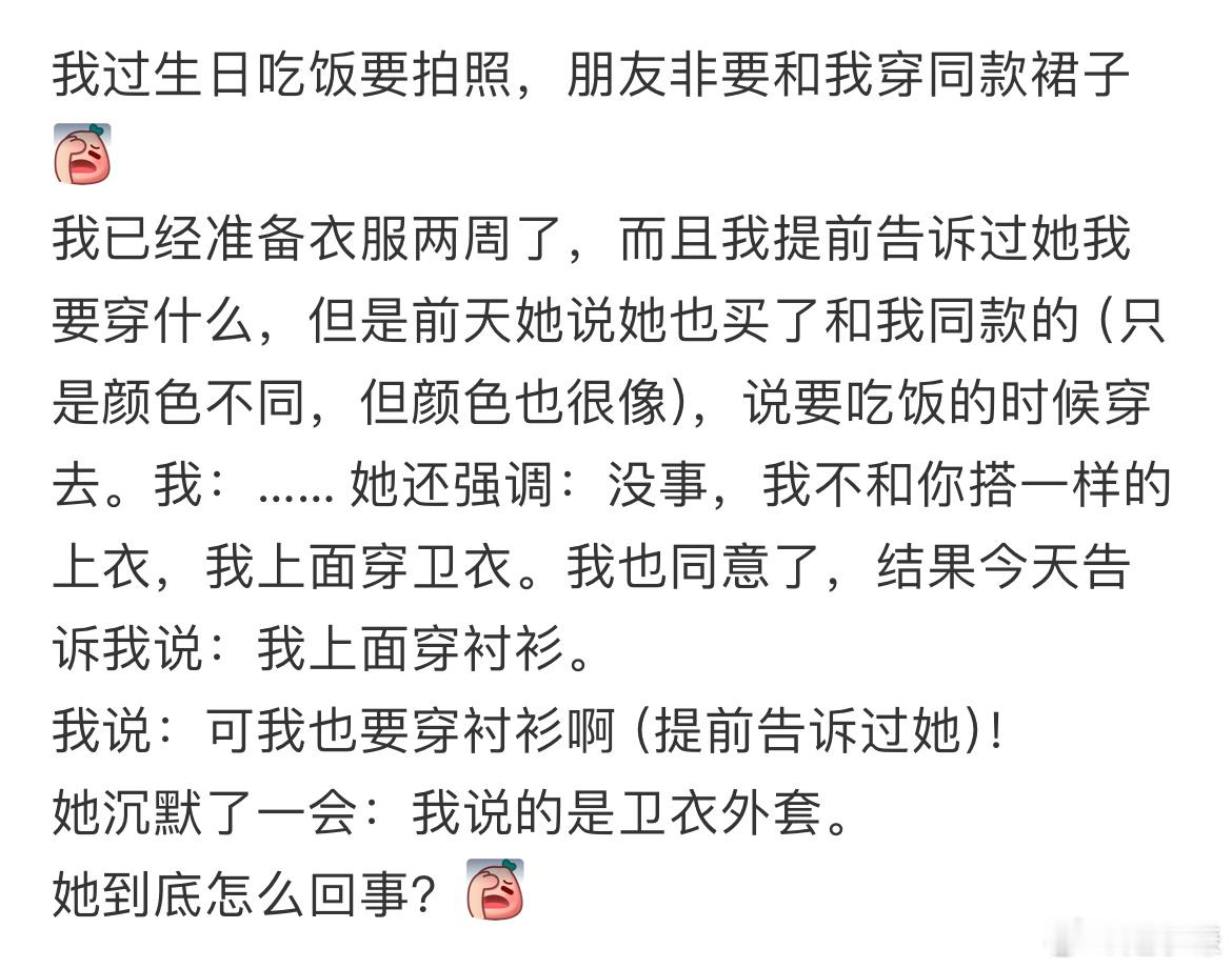 我过生日吃饭要拍照，朋友非要和我穿同款裙子[失望] ​​​