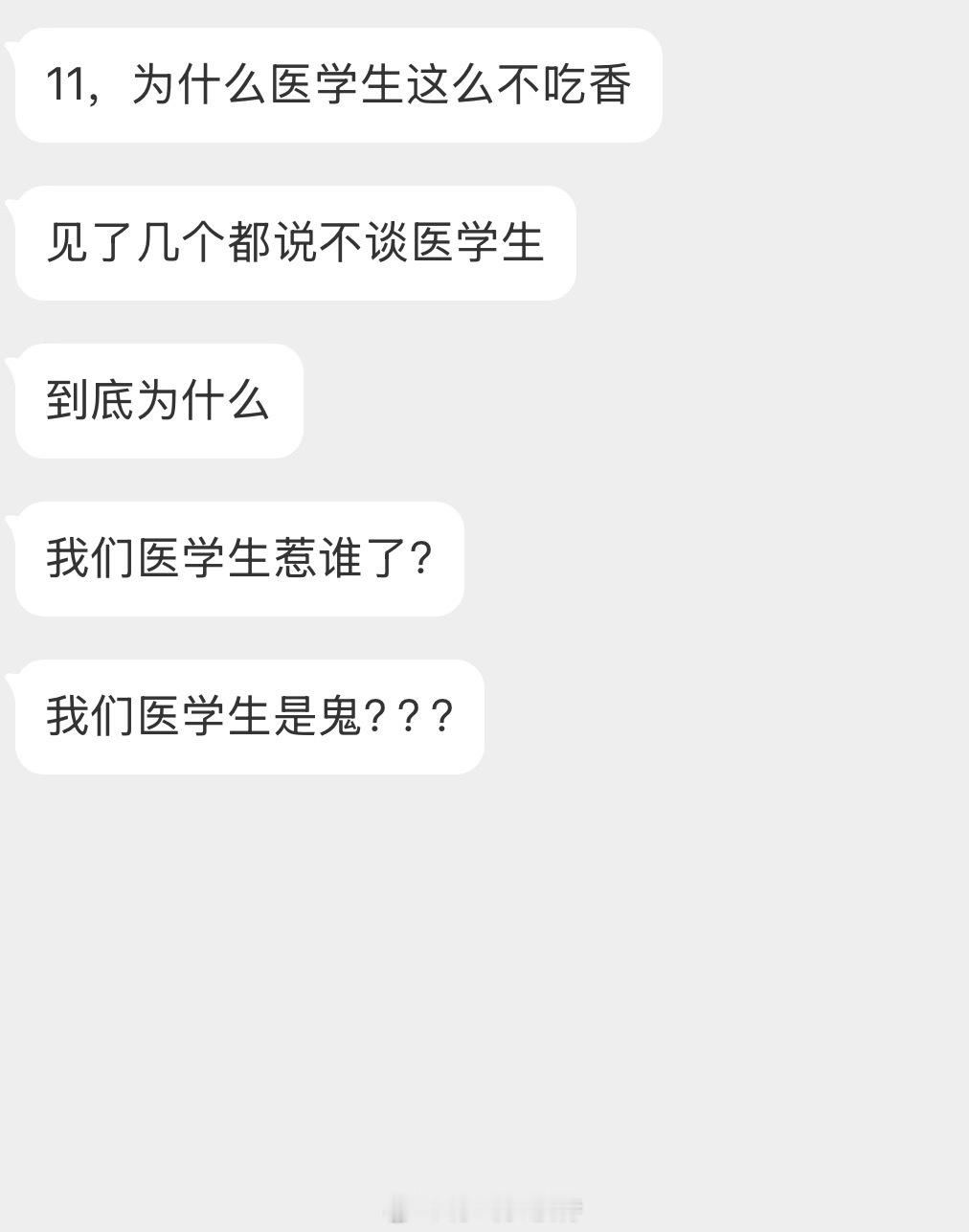 情感树洞 医学生不吃香？？？ 