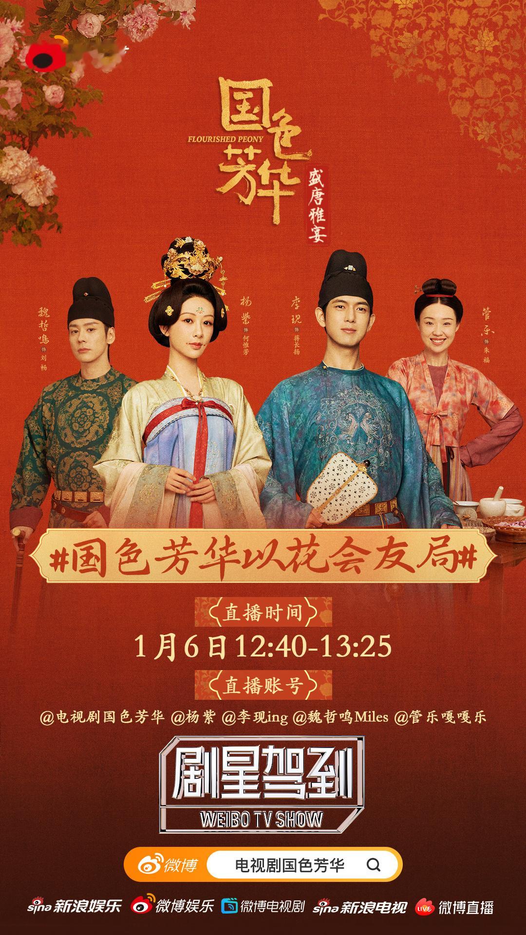 今日李现蒋长扬线上直播行程‼️第一场12:40李现微博‼️第二场15:45国色芳