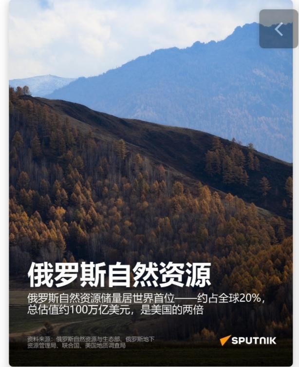 约占全球20%？！大俄自然资源储量真是令人垂涎呀，难怪老美和欧公子总给它找茬。看