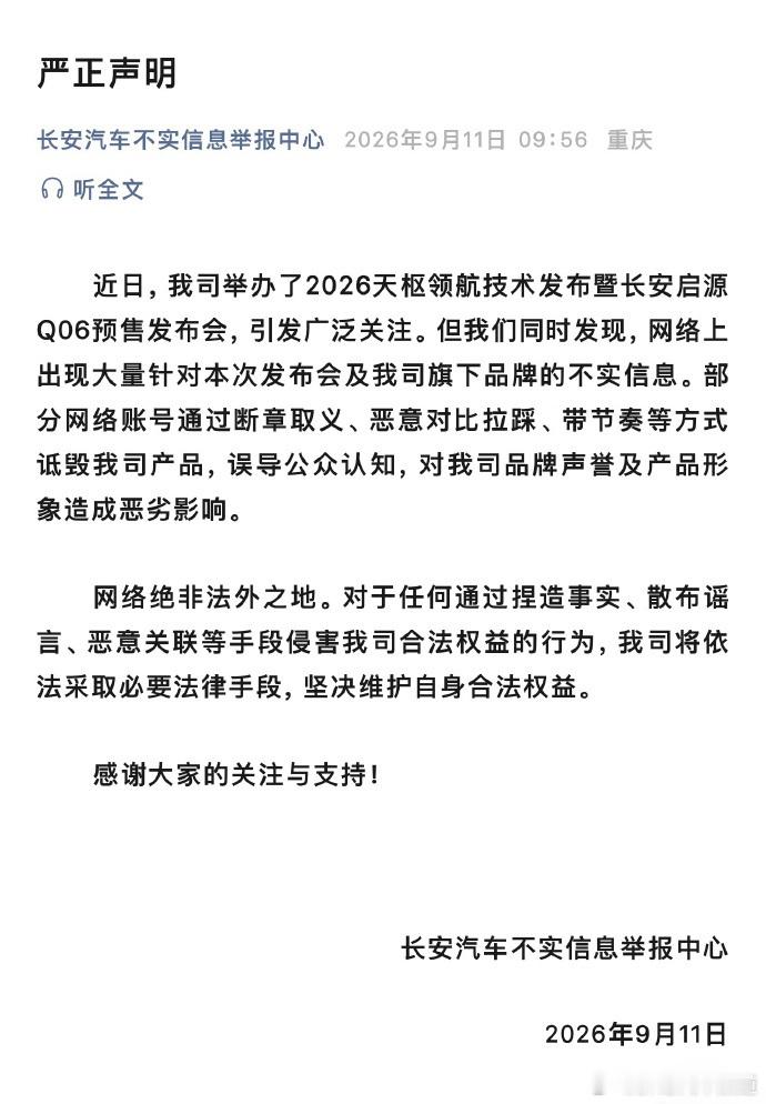 胖哥汽车频道[超话]长安汽车发布严正声明 长安汽车就启源Q06预售发布会期间网上