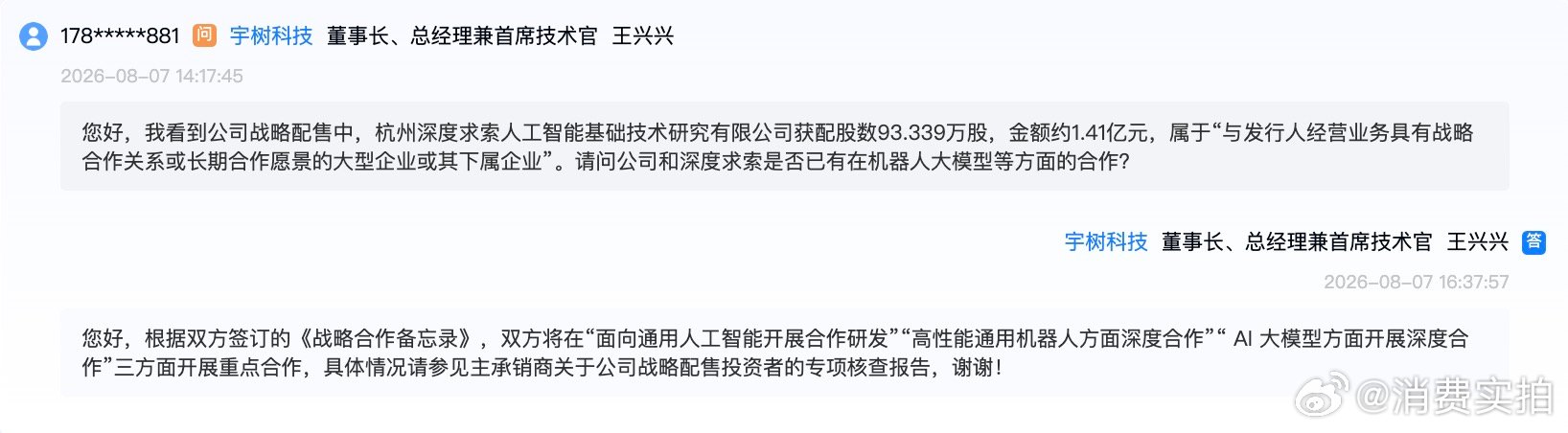 【王兴兴回应DeepSeek投了宇树王兴兴回应与DeepSeek合作】8月7日，