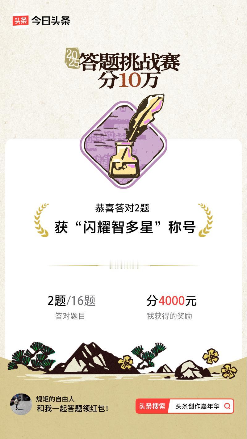 答题挑战赛参与答题挑战赛>我正在参与答题挑战赛活动，每日可刷新五次记录，十万现金