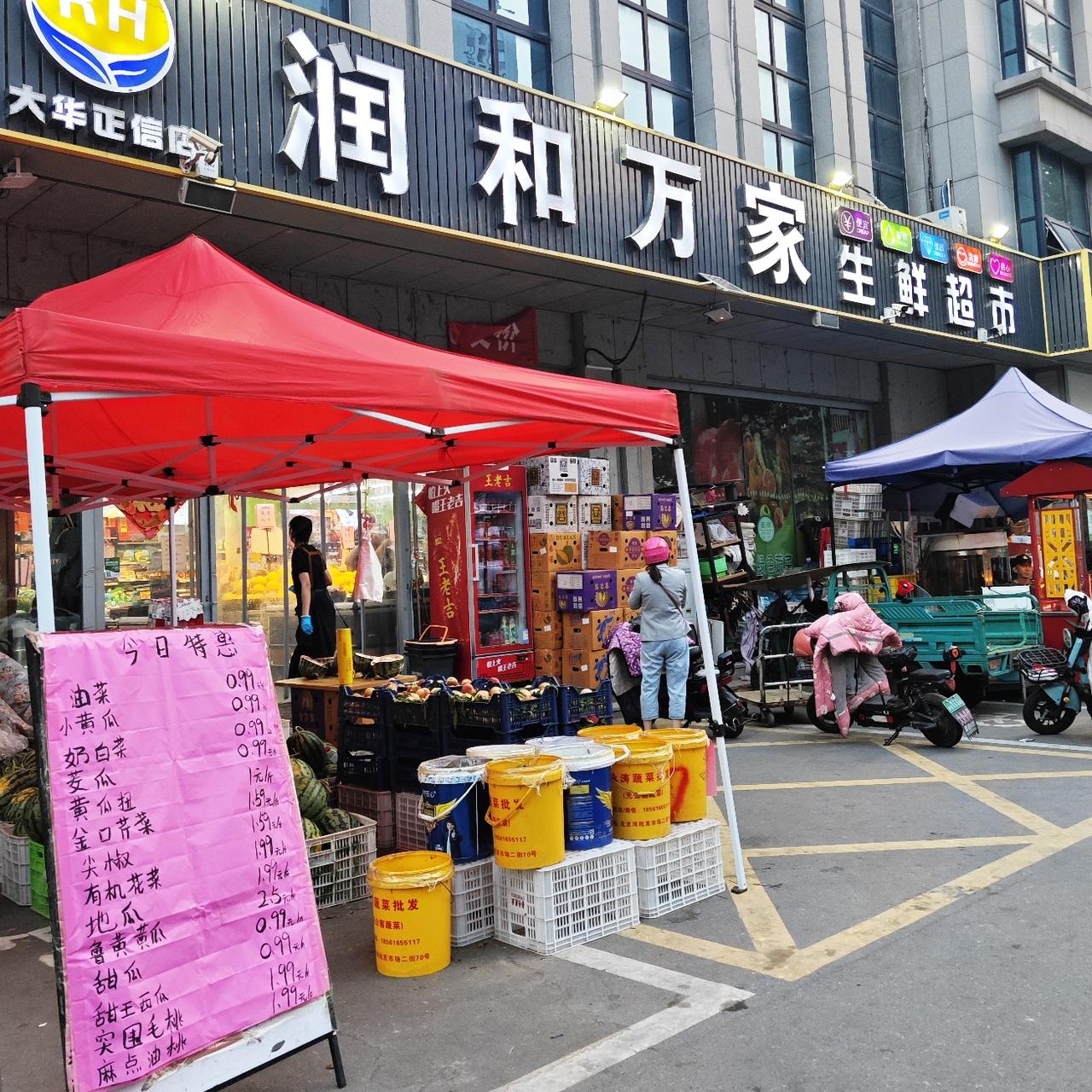 今天路过<润和万家生鲜超市>，看到这里边的蔬菜水果同样也非常便宜，与<客满福超市