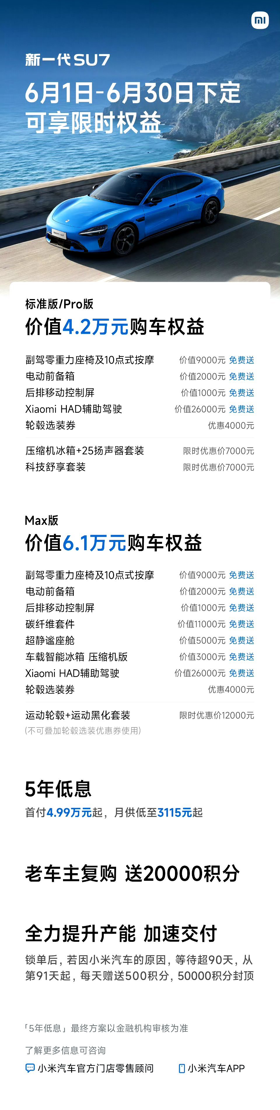小米SU7系列6月购车权益公布新一代SU76月购车权益：①标准版/Pro版有价值
