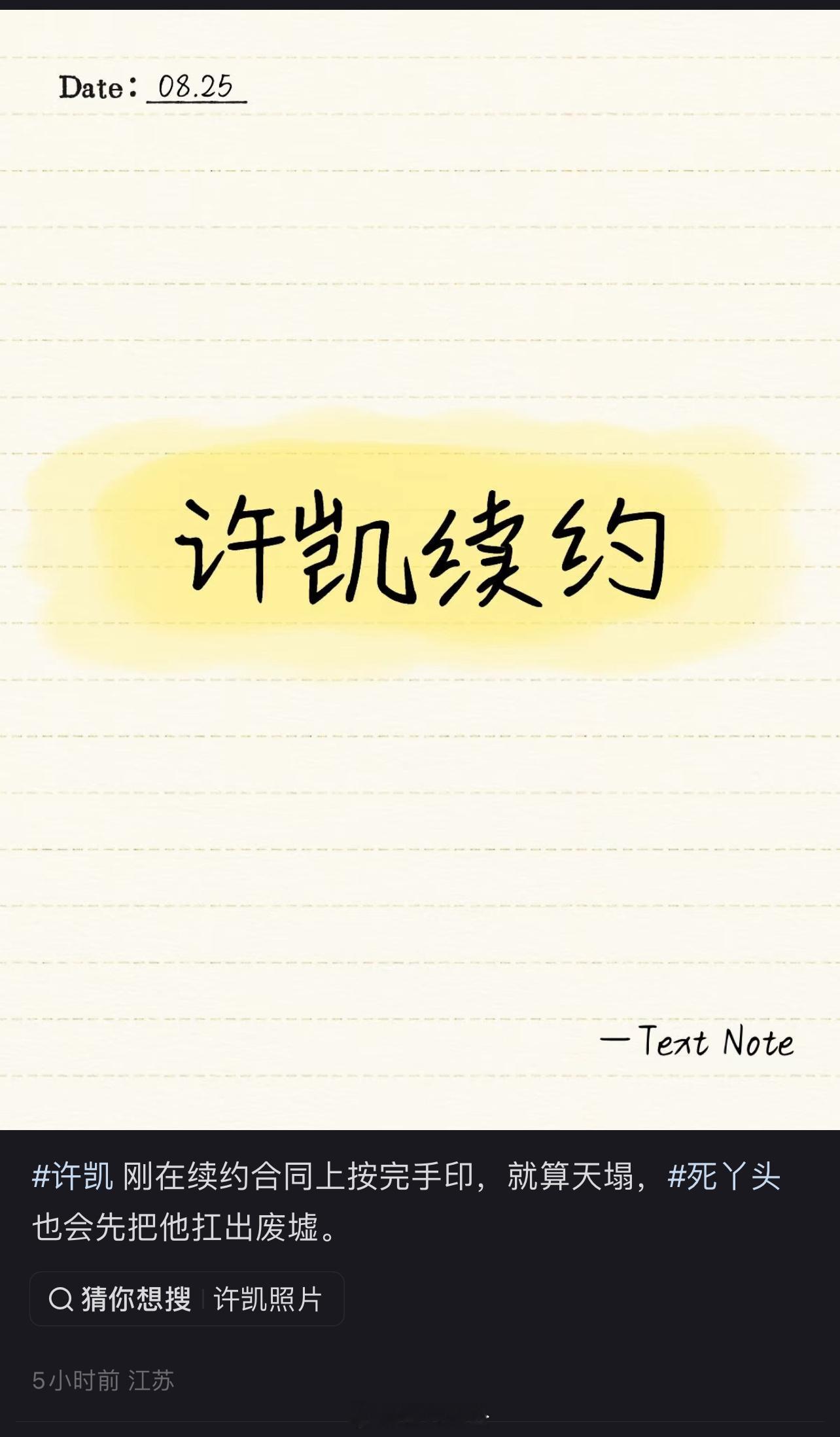 网传许凯续约于正公司欢娱🌚 ​​​