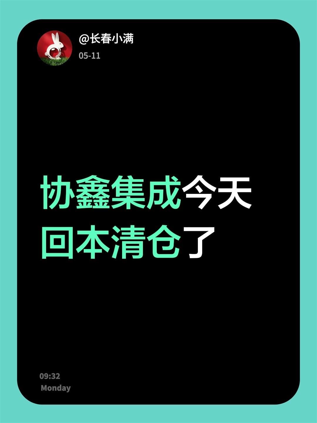 协鑫集成今天回本清仓了