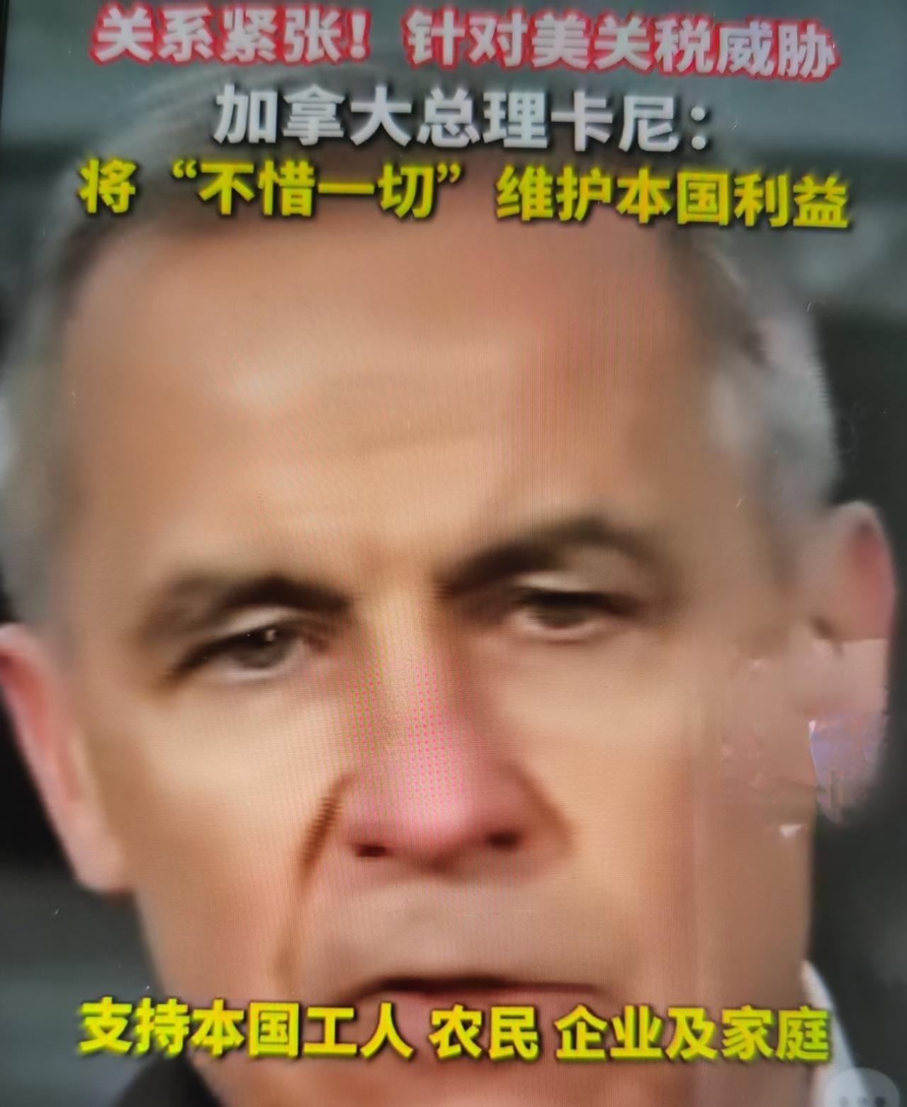 加拿大总理卡尼最近表态：面对美国关税威胁，将“不惜一切代价”维护本国利益怎么看？