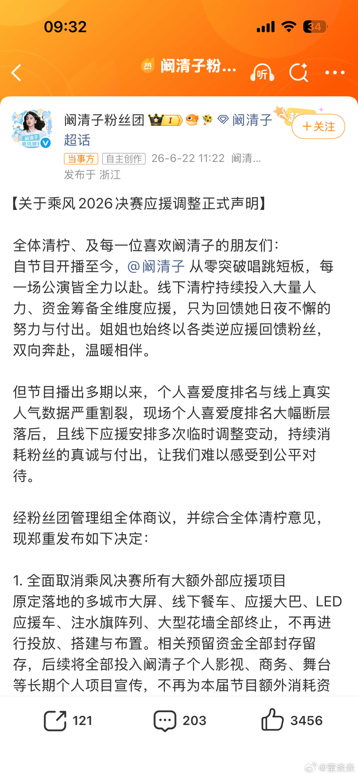 阚清子粉丝取消大额打投阚清子粉丝团发布《关于乘风2026决赛应援调整正式声明》，