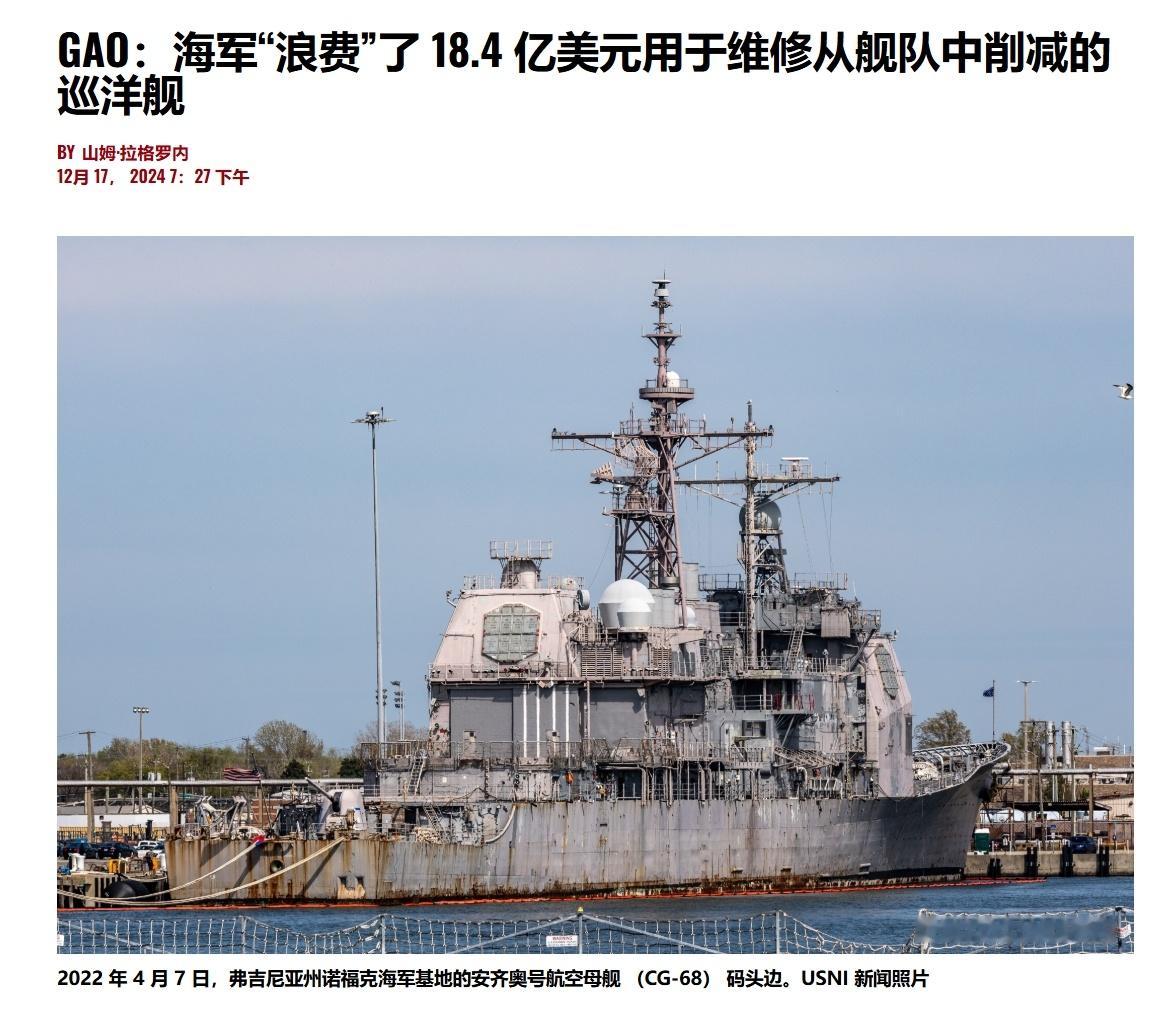 对于美国海军退役已经耗费了18.4亿美元升级的四艘提康德罗加级巡洋舰，美国政府问