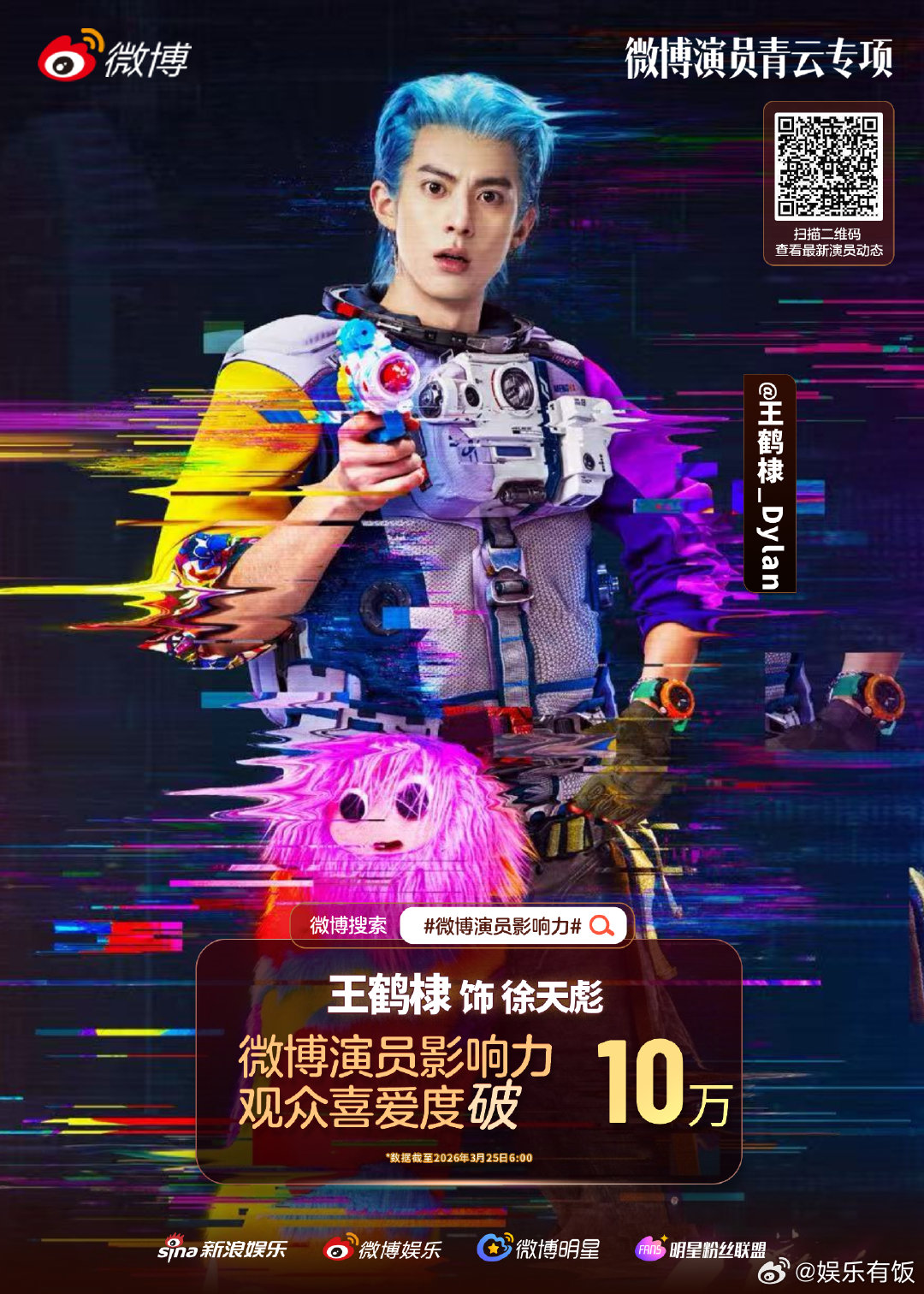 王鹤棣徐天彪观众喜爱度破10万 🎉恭喜徐天彪观众喜爱度成功突破10万！亮眼成绩