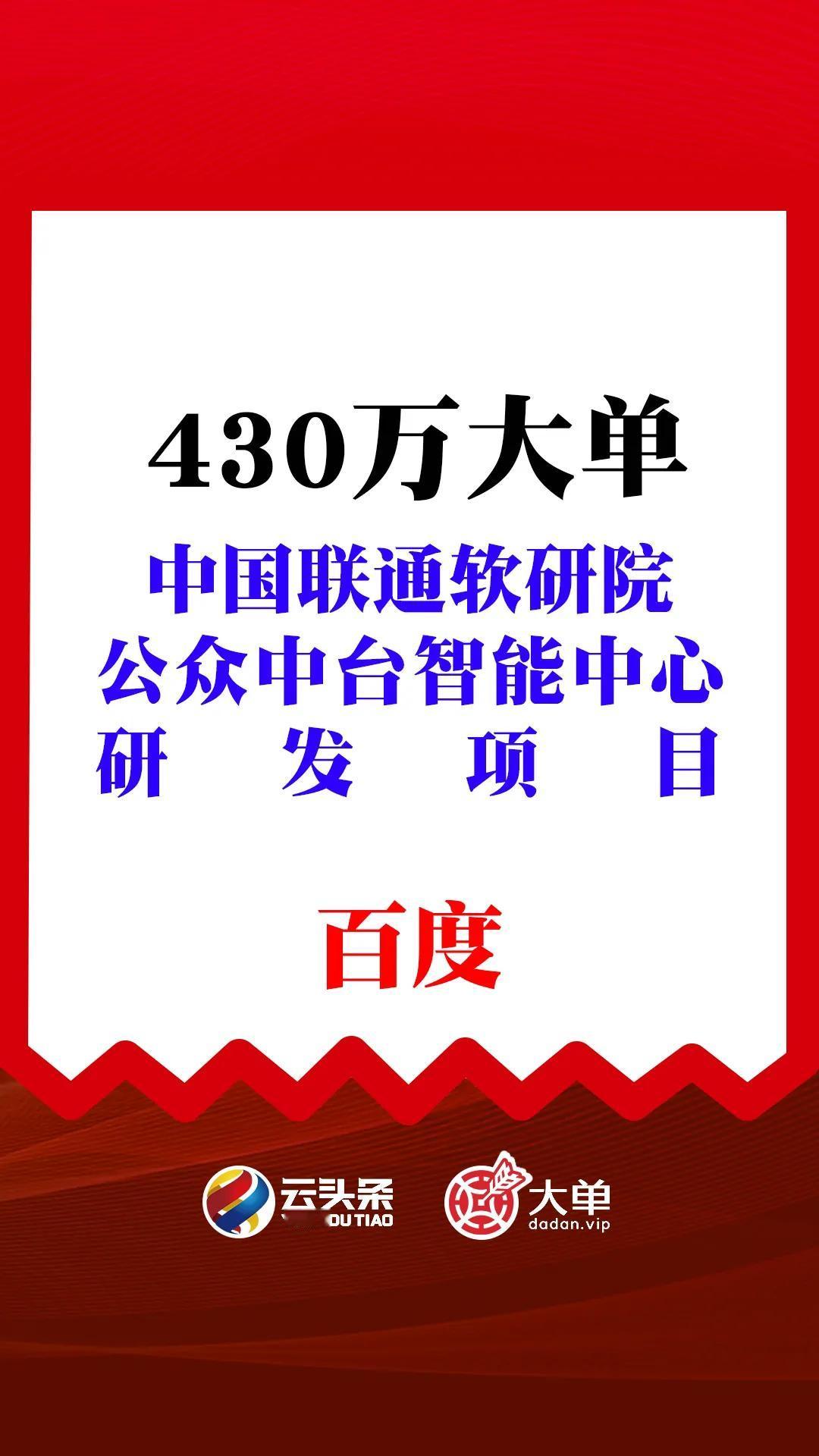 中国联通软研院《公众中台智能中心研发项目（基于大模型的场景应用委托开发）》

百