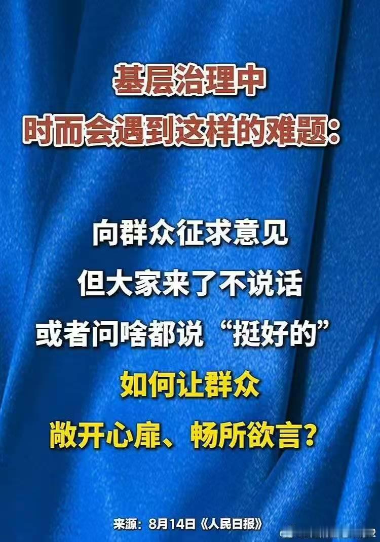 【为什么“大家来了不说话”“问啥都说好”？】
人民日报最近的一篇文章里提了这样的