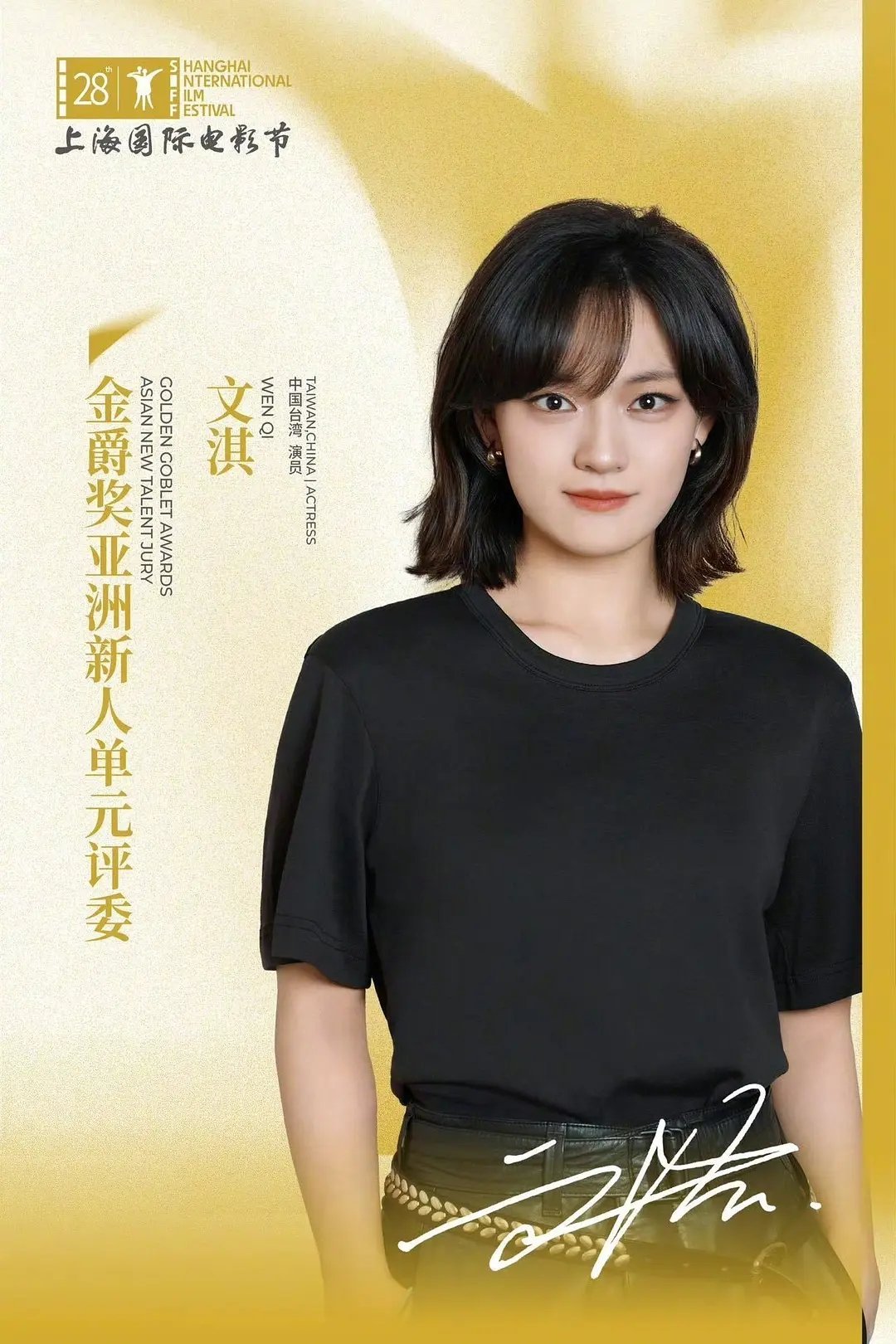 国际A类电影节履历加➕1 文淇上影节评委 