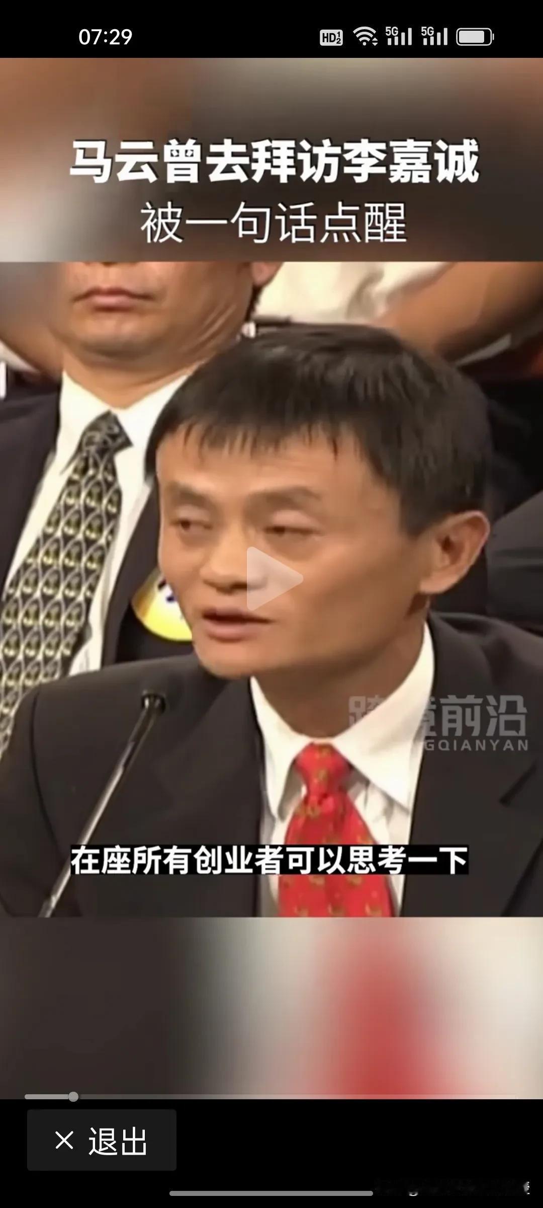 刚刚看到一段视频，马云第一次拜访李嘉诚，被李嘉诚一句话点醒。马云在2006年跟长