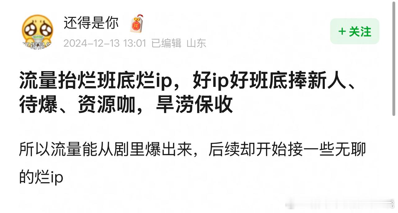 流量演烂班底烂ip好ip好班底捧新人听懂的都哭了 