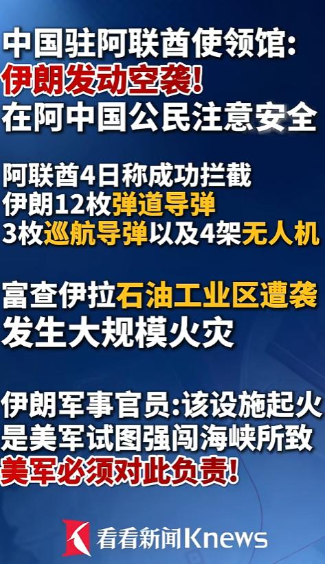 紧急预警！5月4日伊朗突袭阿联酋，停火后首次动手，中国使馆凌晨急发提醒

5月4