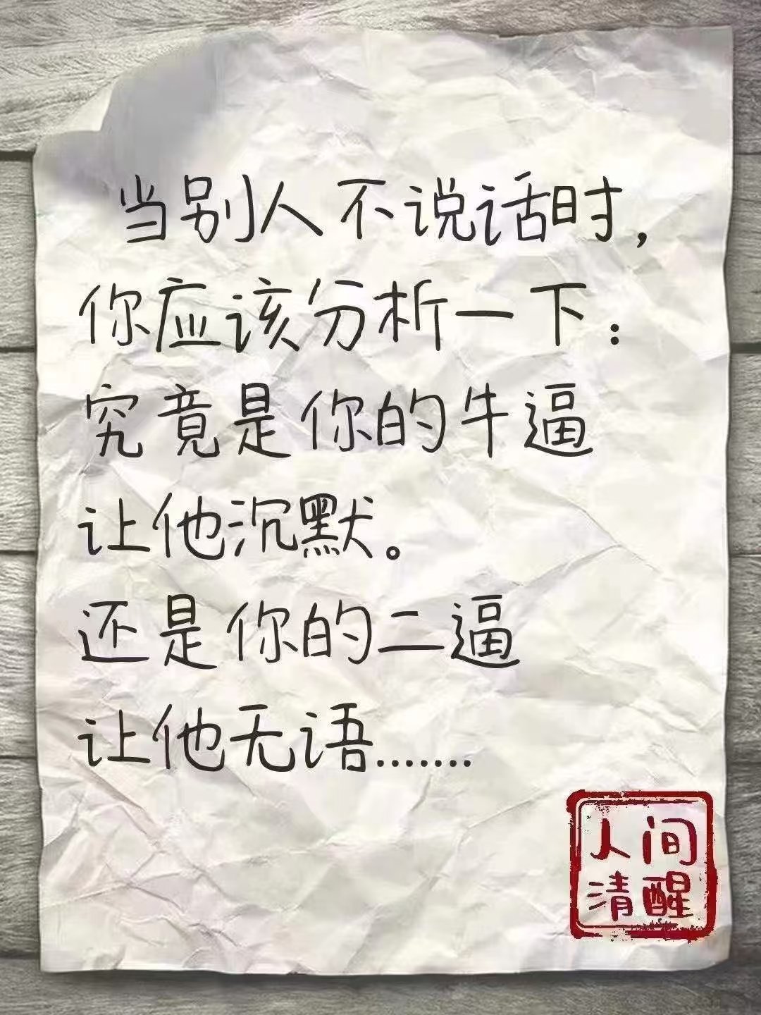 看图说话 当别人不说话时，你应该分析一下：究竟是你的牛逼让他沉默，还是你的二逼让