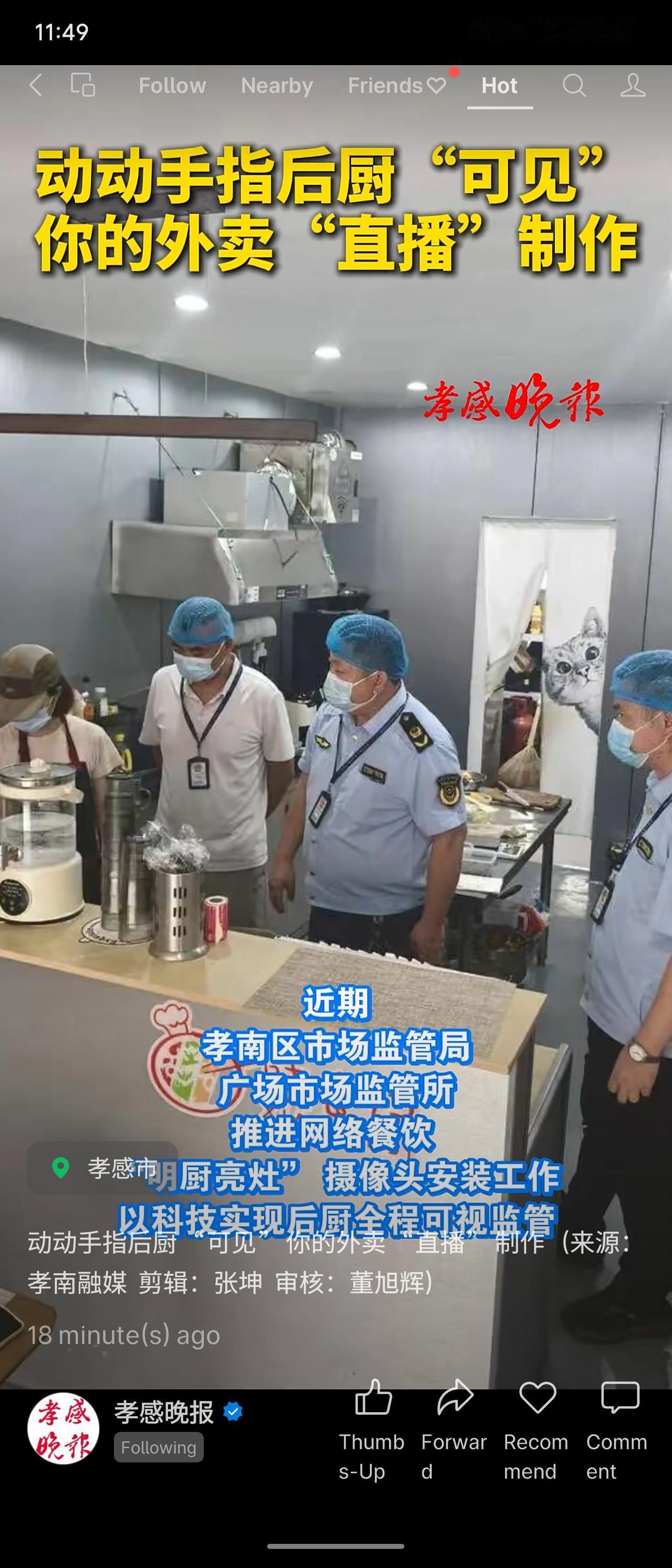 孝感市孝南区市场监管局推进网络餐饮“明厨亮灶”，在商户后厨安装高清摄像头并接入订
