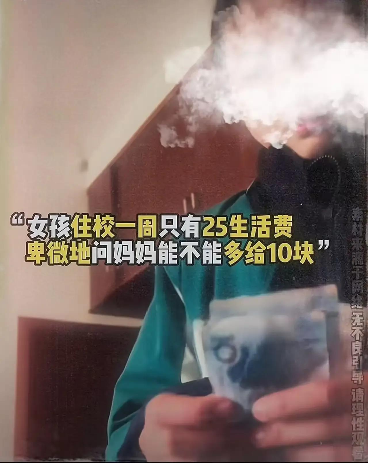 一个女孩住校一周只有25块生活费，卑微地向妈妈请求多给10块钱，却遭到了拒绝。妈