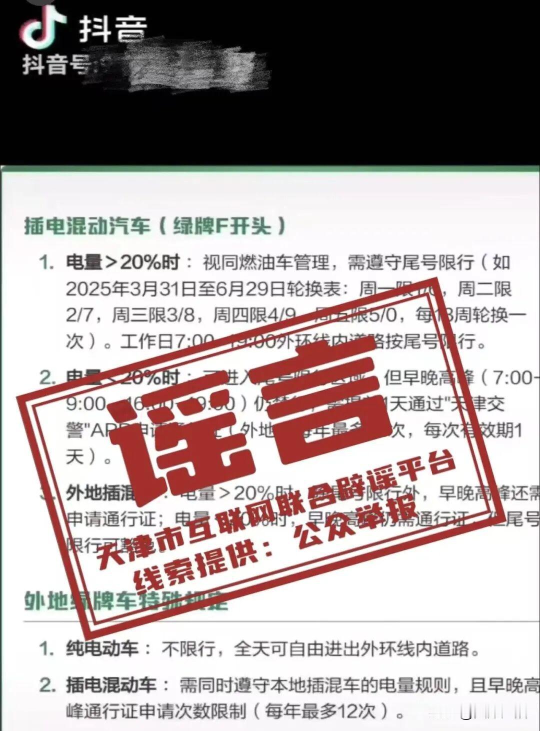 天津车主别慌！官方紧急辟谣绿牌限号，D/F牌规则讲透，这才是权威答案
 
“天津