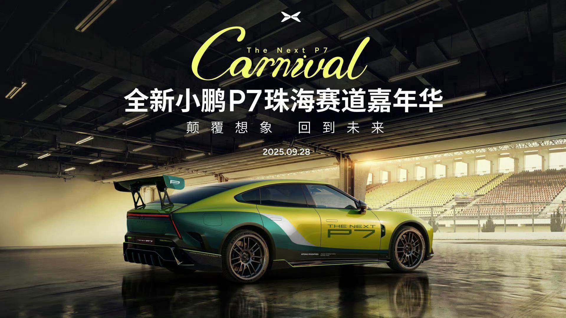 之前小鹏P7珠海赛道嘉年华的活动，我们用AI渲染了一台赛化风格的小鹏P7，这几天