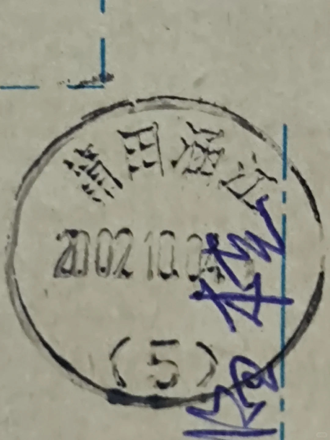 不规范戳