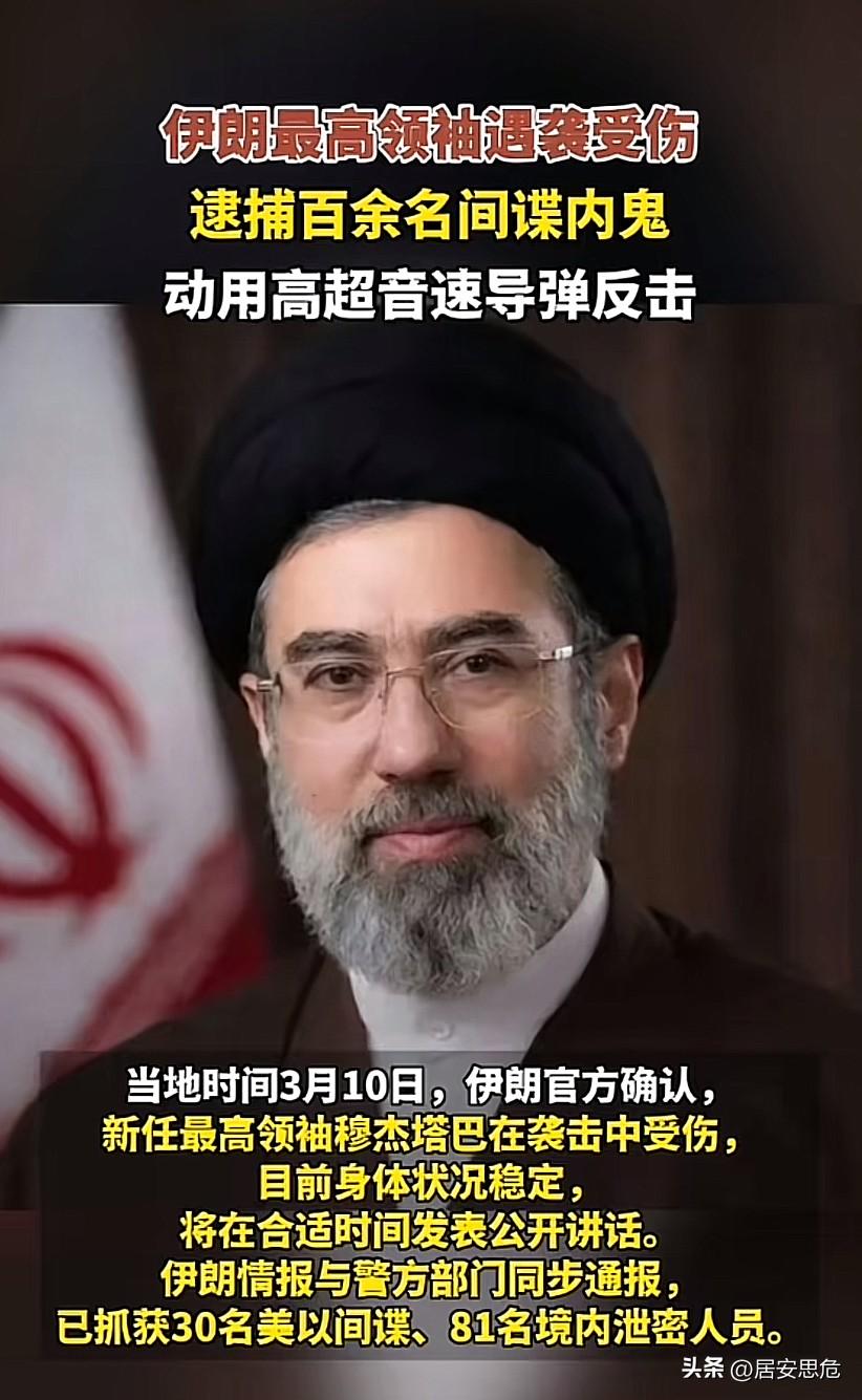 穆杰塔巴当选后为何迟迟不敢露面？

原来最近伊朗内部最近一直忙于“捉鬼”，内鬼不