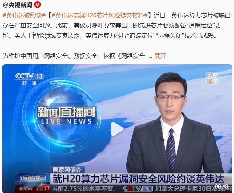 英伟达被约谈，其芯片被曝出存在严重安全问题。谁曾想到，英伟达H20芯片，被阉割也
