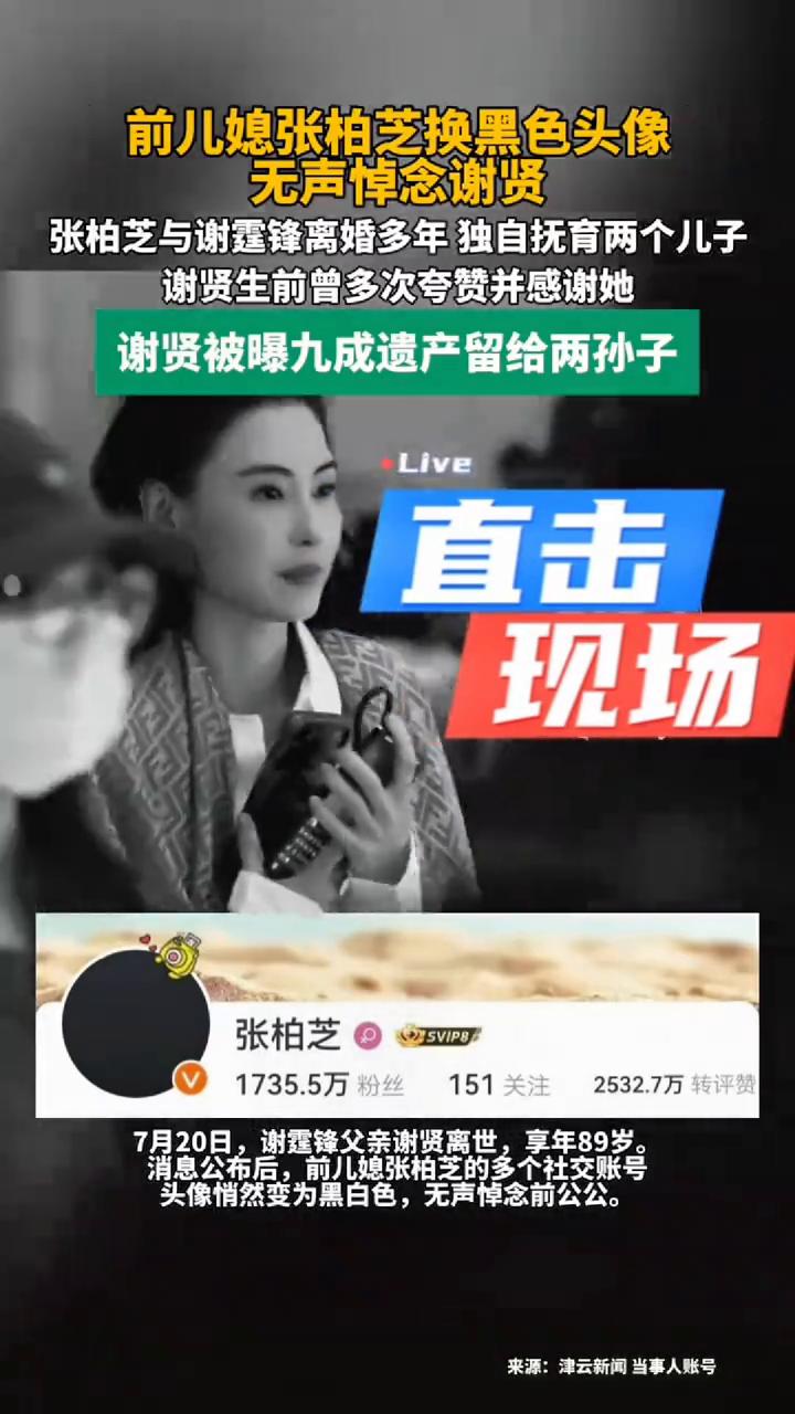 前儿媳张柏芝换黑色头像无声悼念谢贤。
津云新闻。
7月20日，谢霆锋父亲谢贤离世