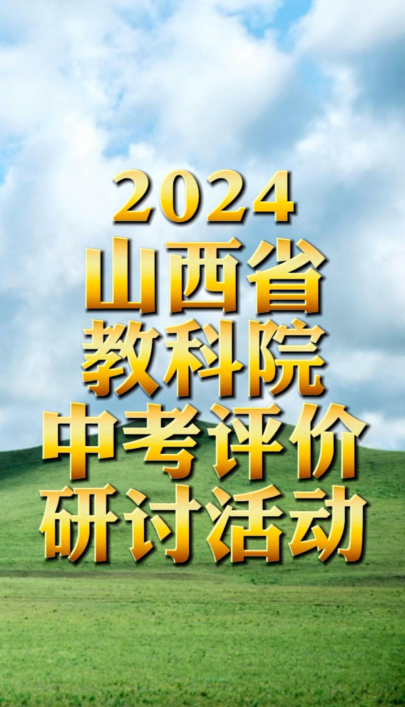 2024山西省教科院印发通知！事关2024年中考评价研讨活动