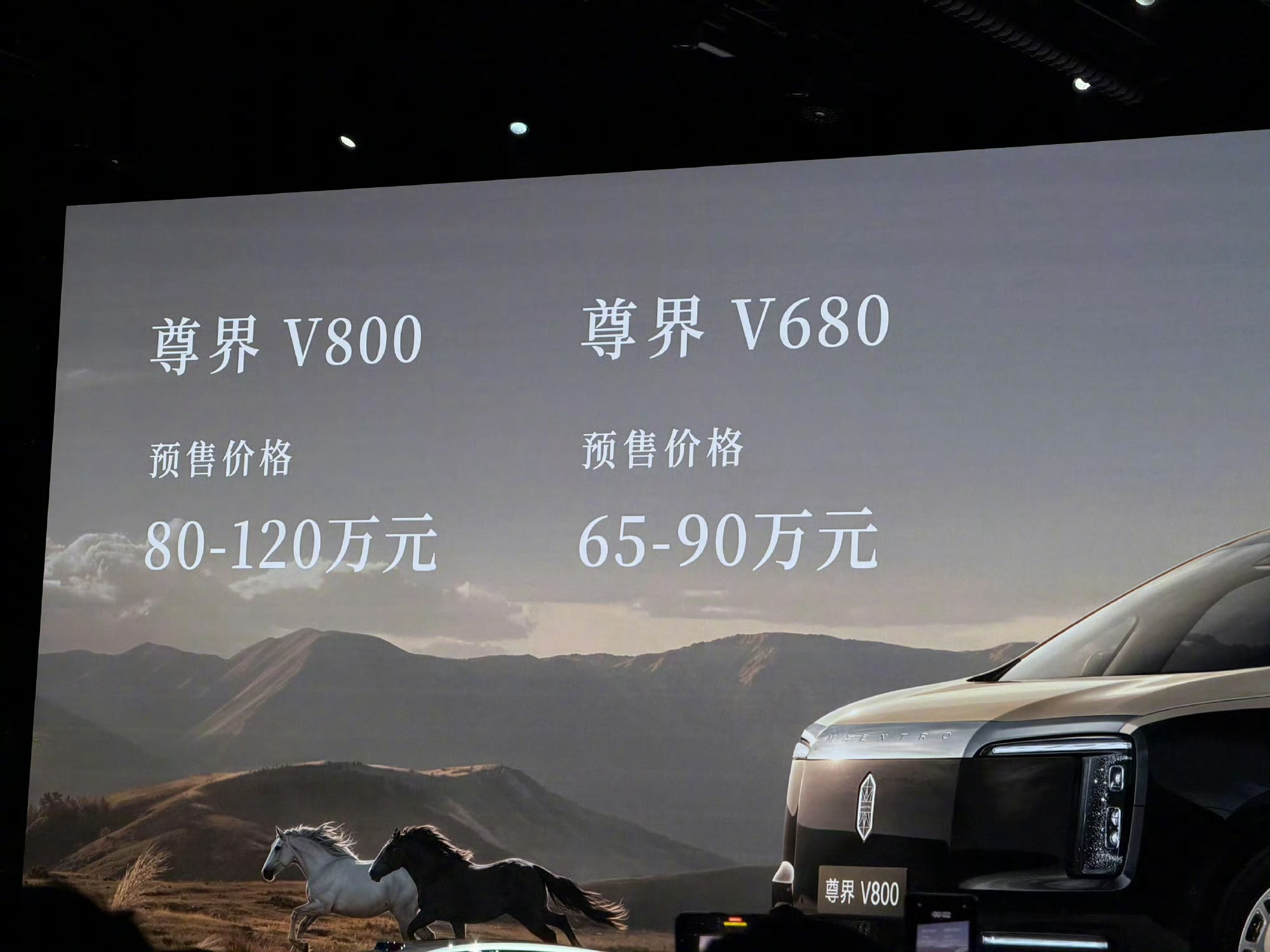 尊界2台新MPV预售价格：尊界V800：80万-120万尊界V680：65万-9