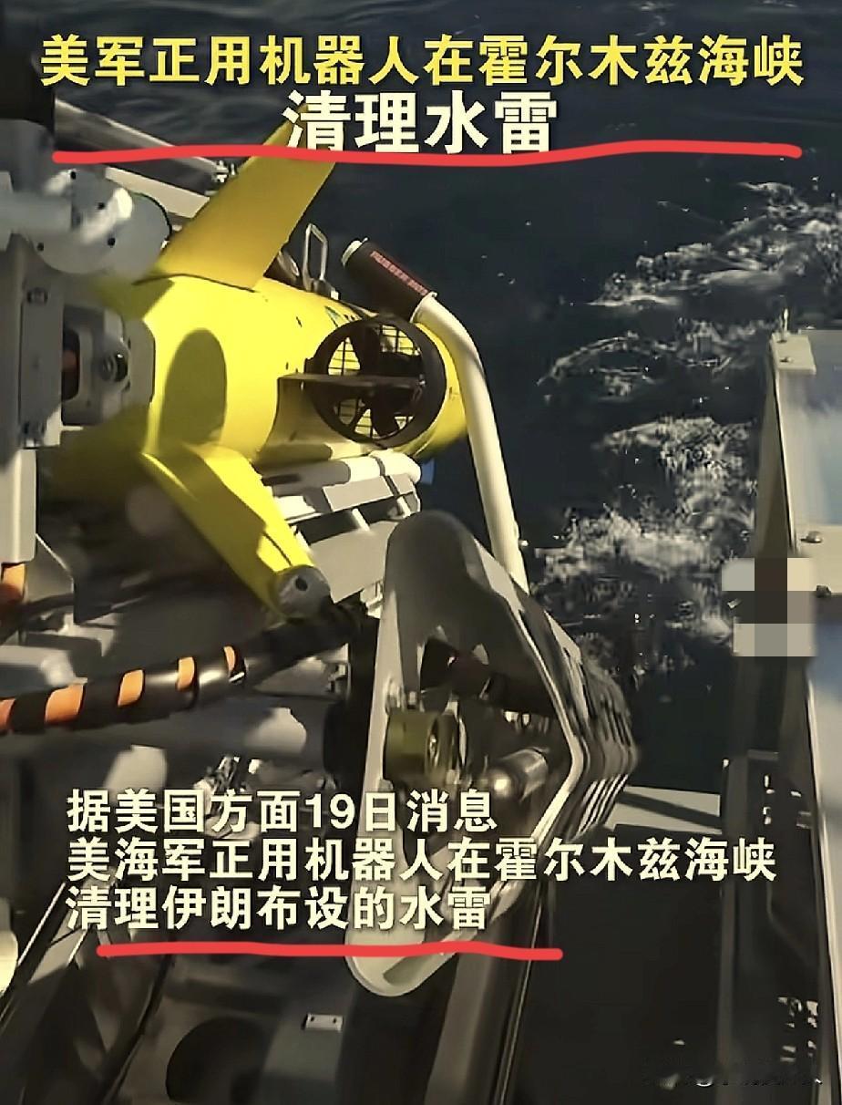 果然被网友猜中了，

特朗普一边喊着伊朗谈判，一边派美军动用机器人，在霍尔木兹海