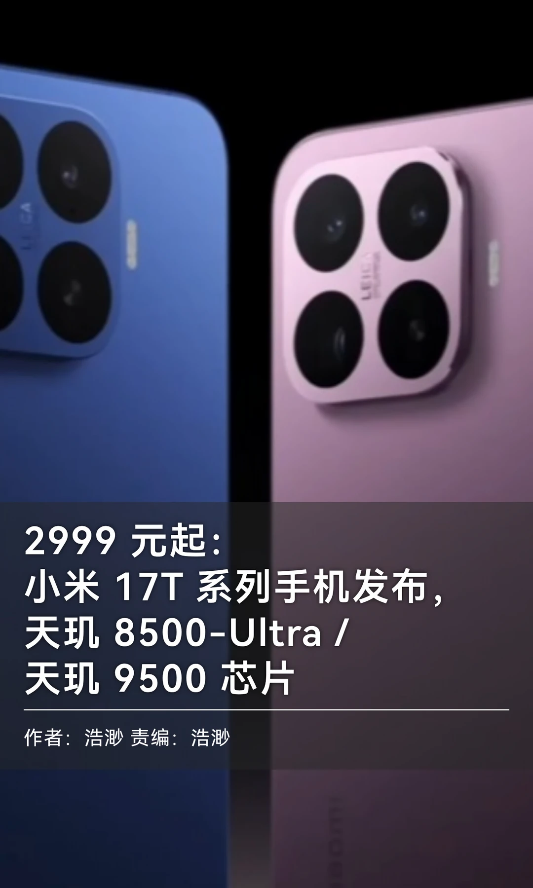 天玑芯片+徕卡影像：小米17T系列手机发布