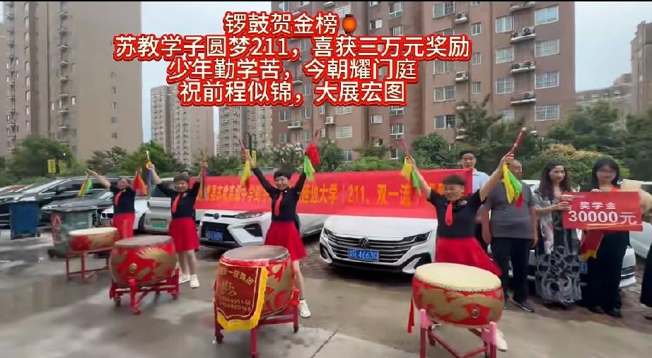 曹县苏教学校学子金榜题名，考入211高校，喜获三万元现金奖励！