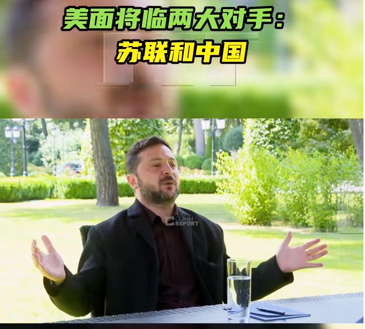 泽连斯基称，若普京重建苏联，美国将面临两大对手。

日前，任期届满的乌克兰总统泽