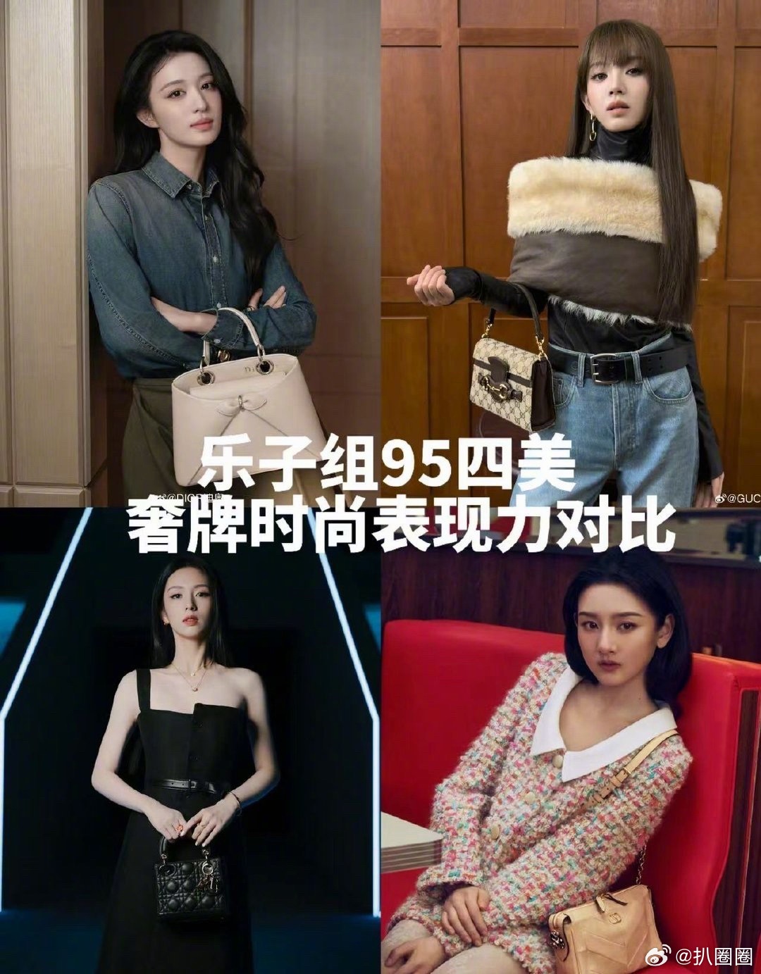 95四美王楚然、田曦薇、周也、宋祖儿奢牌时尚表现力对比，这方面还是要看title