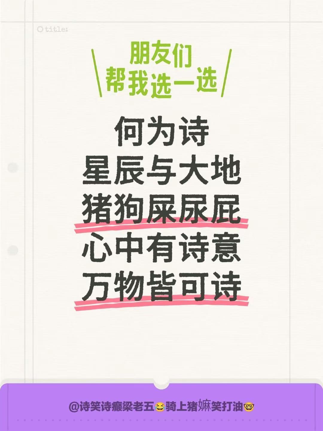 何为诗星辰与大地猪狗屎尿屁心中有诗意万物皆可诗