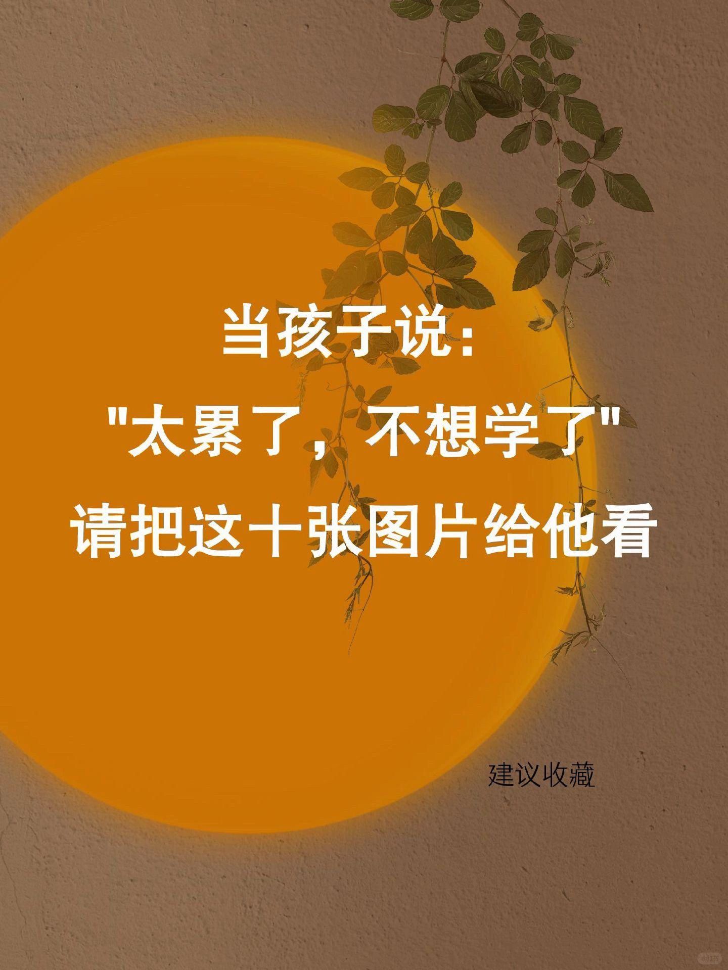 当孩子说： 