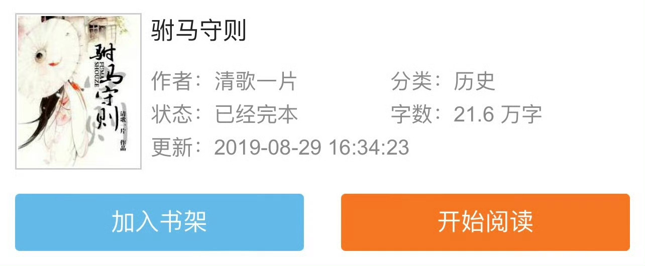 小说推荐：《驸马守则》 作者:清歌一片简评：傲娇公主vs忠犬驸马，先婚后爱，古言