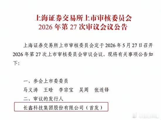 炸裂！国产存储史诗一战！长鑫科技今日科创板上会火！5月27日，注定载入中国半导体