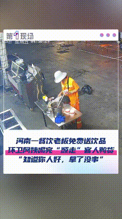 “太坏了！”河南信阳，男子开餐馆，为户外工作者提供免费饮品，牌子上写着“环卫师傅