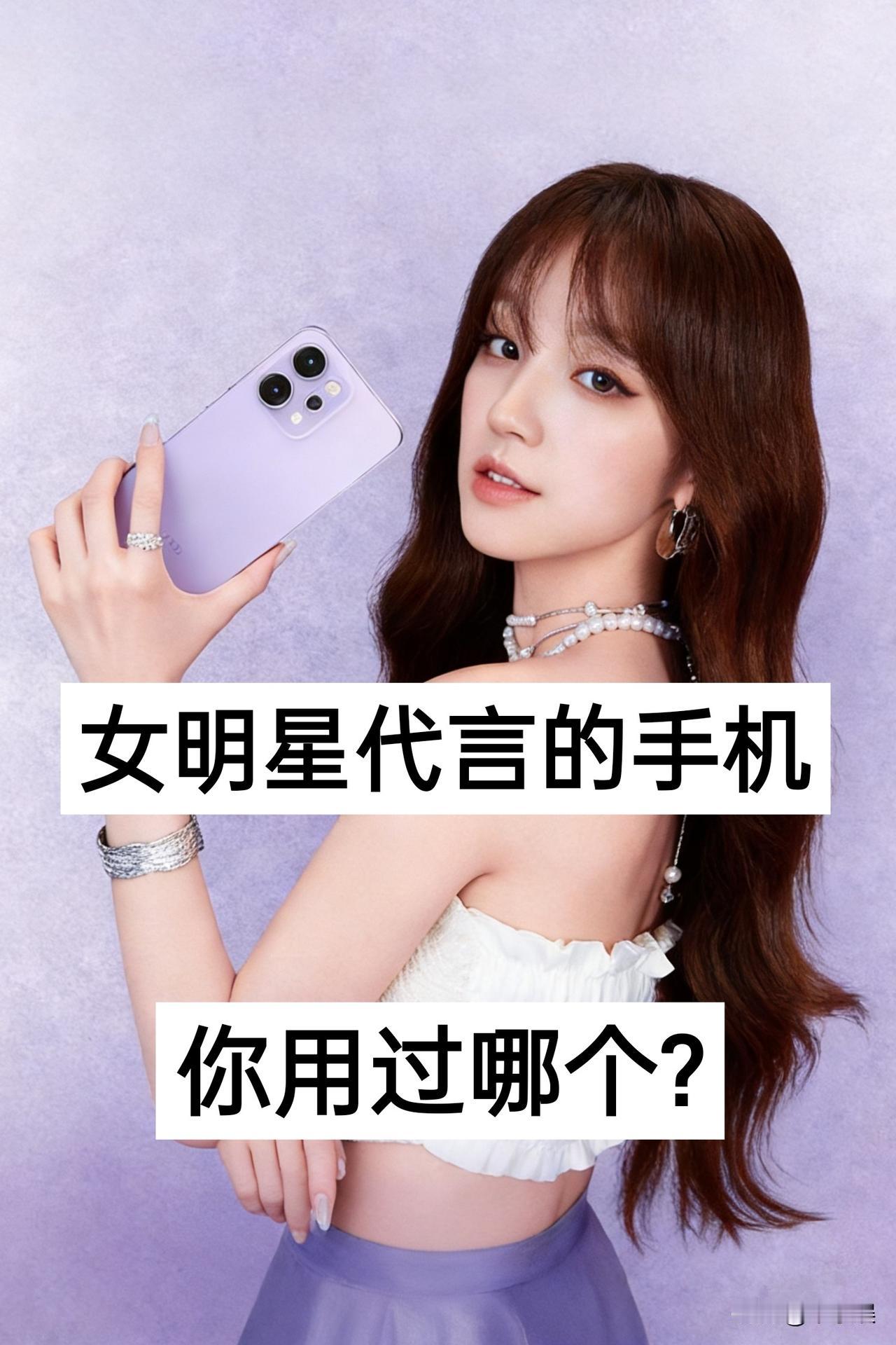 13位女明星代言的“”国产手机“”，你用过哪个品牌明星 艺人代言 国产手机 赵丽