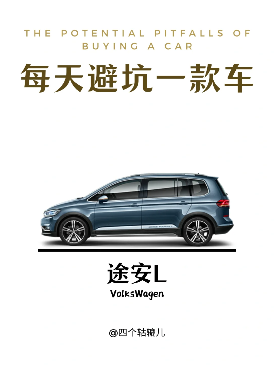 看完还买途安L吗？