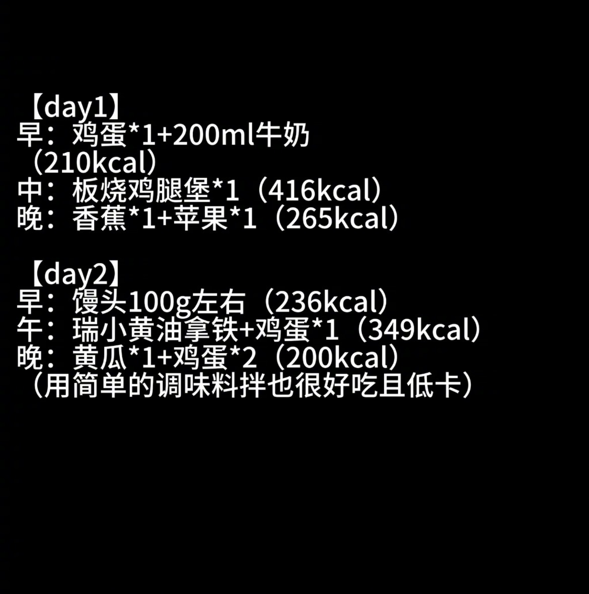 “五一节后减肥7天冲刺食谱” 【day1】早：鸡蛋*1+200ml牛奶（210k