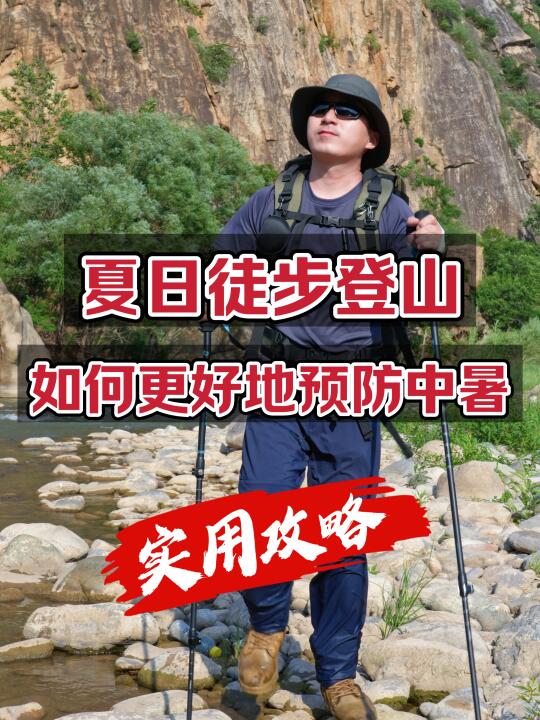户外徒步登山｜如何预防中暑？实用攻略！