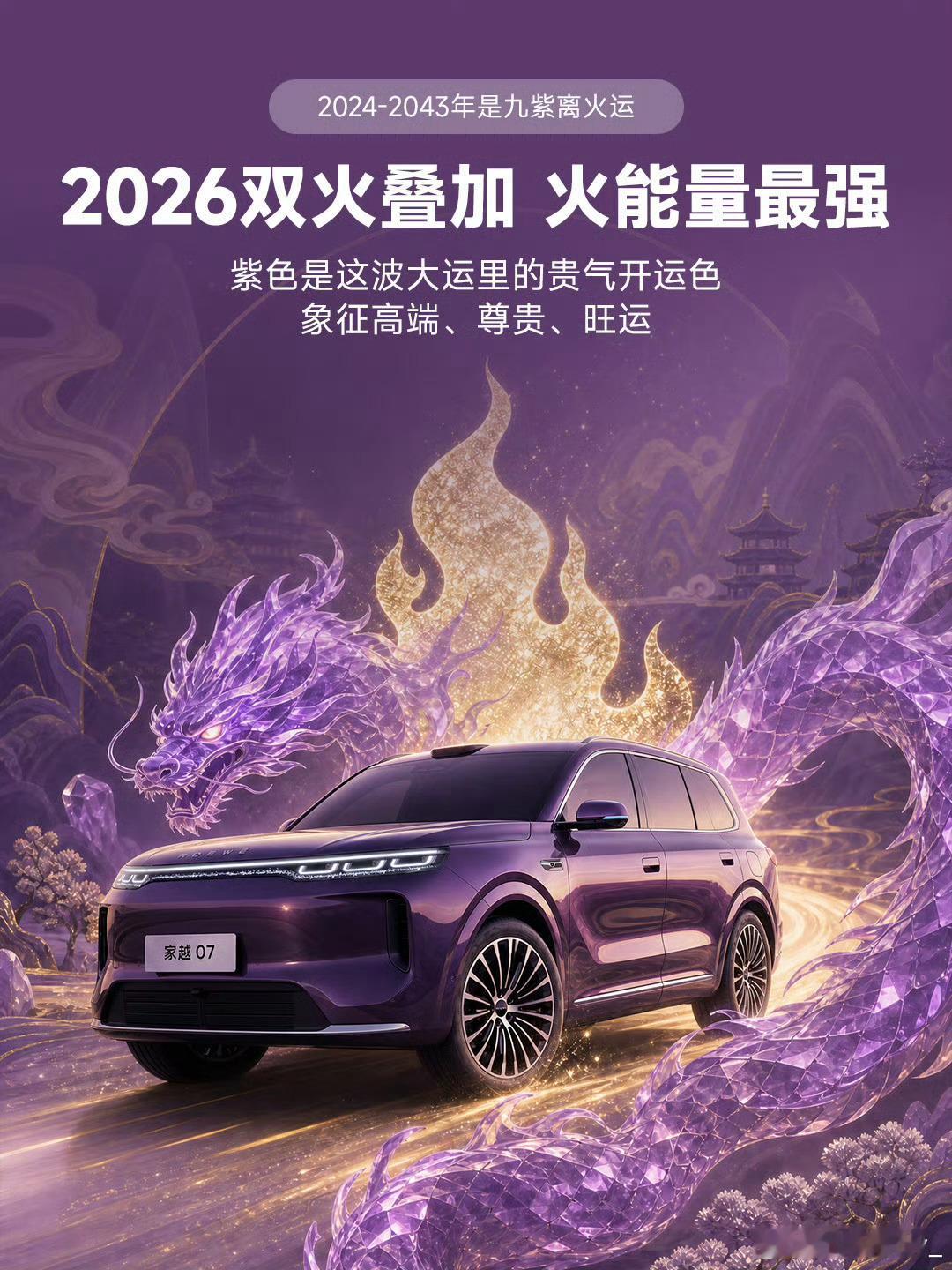 最近大家买车都偏爱紫色系，刚好对应九紫离火，荣威家越07新出的紫色车漆看着高级，