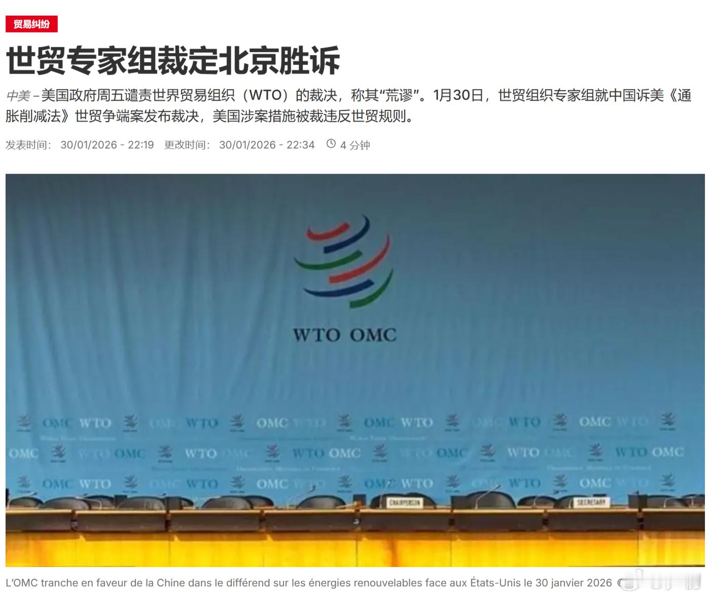 路透社：世贸组织专家组就中国诉美《通胀削减法》世贸争端案发布裁决，美国涉案措施被