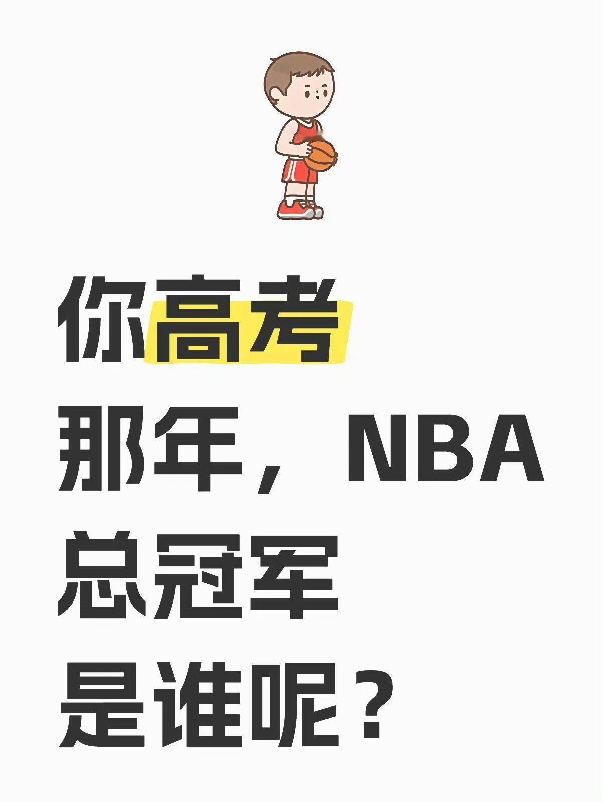 你高考那年，NBA总冠军是谁？ ​​​湖人东契奇 ​​​